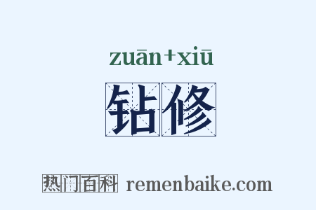钻修是什么意思的图片